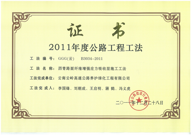 瀝青路面纖維增強應力吸收層施工工法